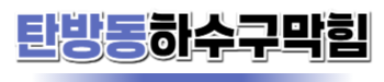 탄방동하수구막힘